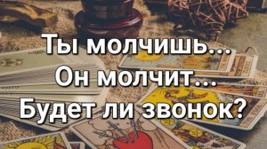 Позвонит ли он мне? Когда?