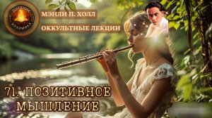 71. Позитивное мышление / ЛЕКЦИЯ / Мэнли П. Холл