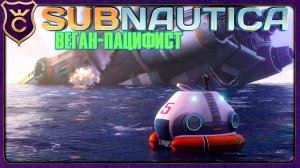 ВЕГАН ПАЦИФИСТ СПУСТЯ 5 ЛЕТ в Subnautica