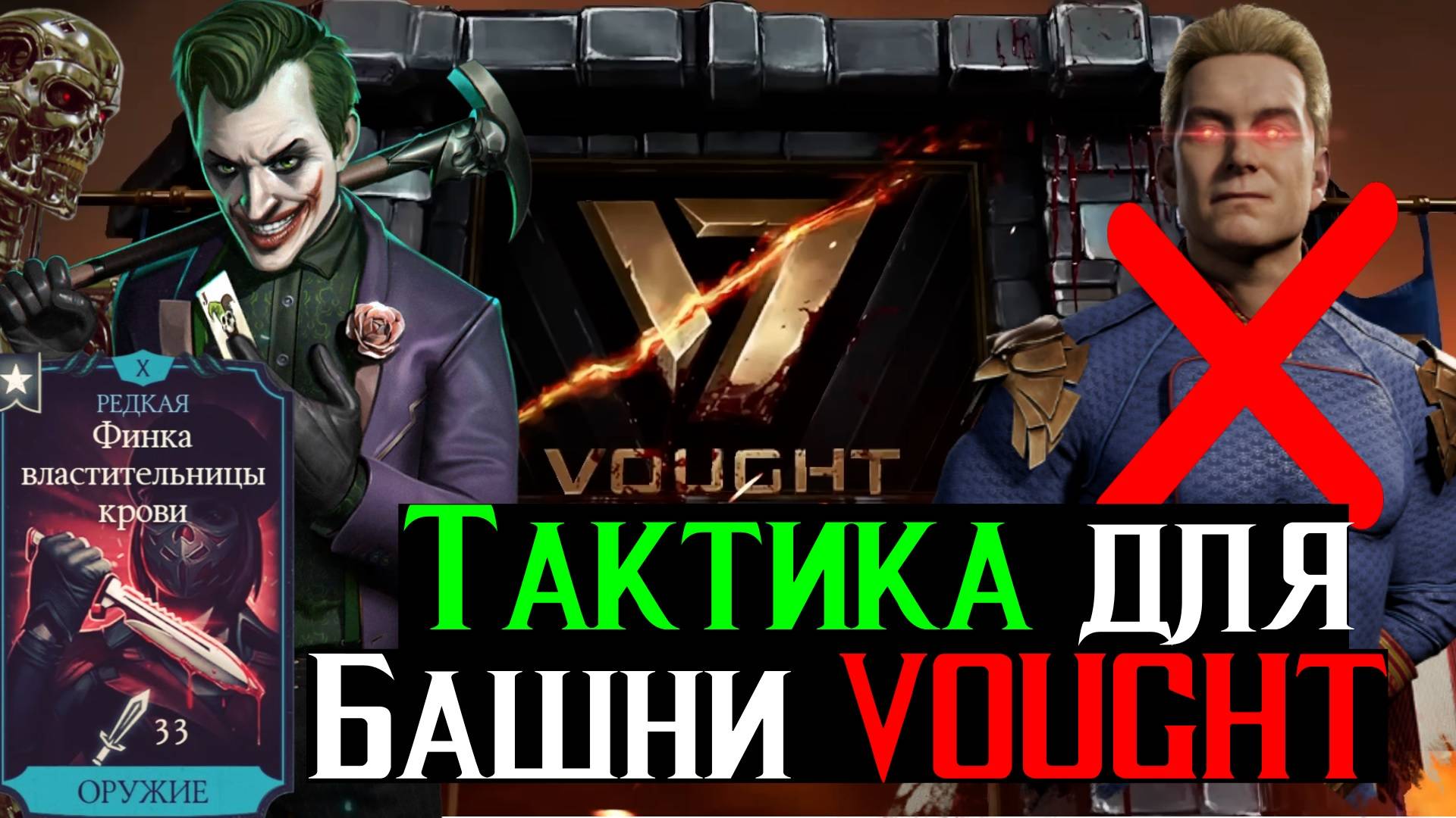 Универсальная Тактика для Башни VOUGHT Обновление 6.3 уже 23 июня в МКМ