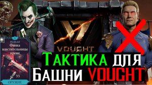 Универсальная Тактика для Башни VOUGHT Обновление 6.3 уже 23 июня в МКМ