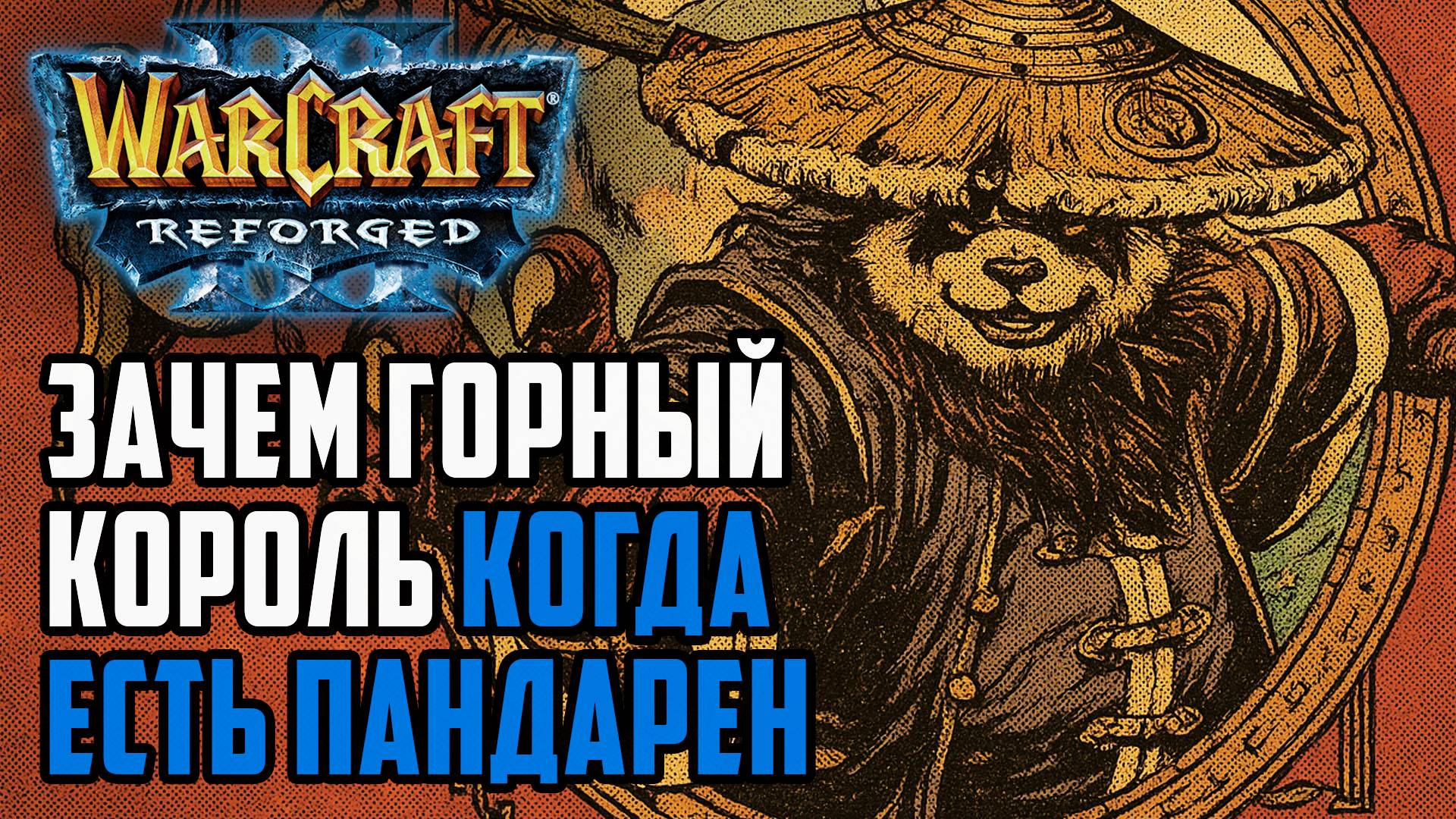 Зачем Горный Король, когда есть Пандарен: Simmons (Hum) vs VietnamGosu (Ud) Warcraft 3 Reforged
