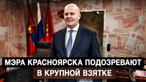 Мэра Красноярска подозревают в крупной взятке