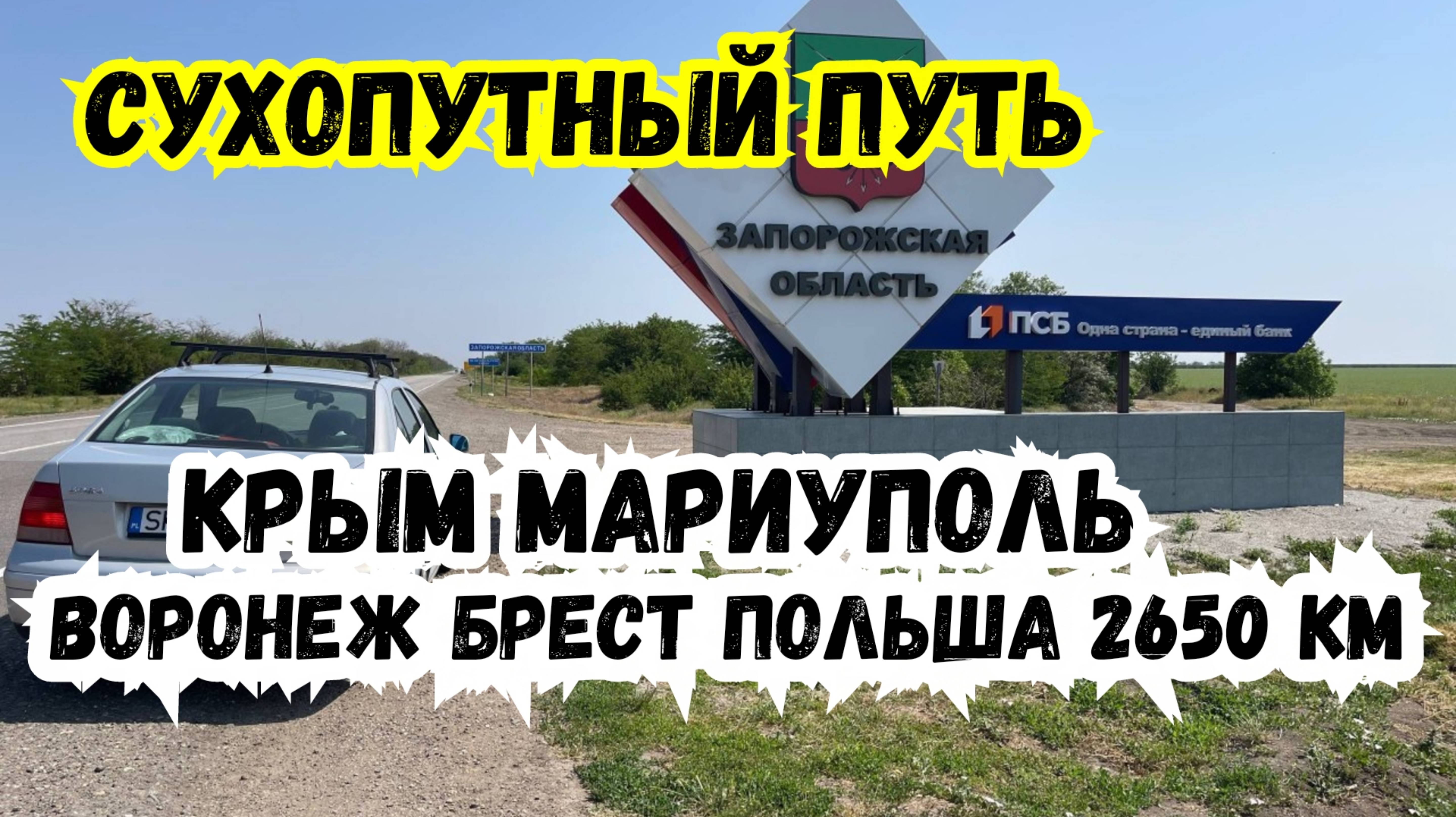 Вынужденная Поездка Крым Мариуполь Воронеж Брест Польша. Авантюрное автопутешествие