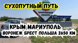 Поездка Крым Мариуполь Воронеж Брест Польша. Авантюрное автопутешествие