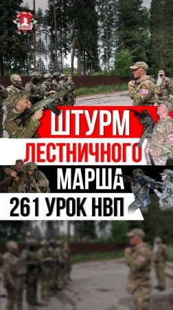 ШТУРМ ЛЕСТНИЧНОГО МАРША в ЗДАНИИ / клуб ЯРОПОЛК / 261 урок ДОВОЕННОЙ ПОДГОТОВКИ, 21.06.2025