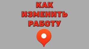 Как изменить работу в Яндекс картах