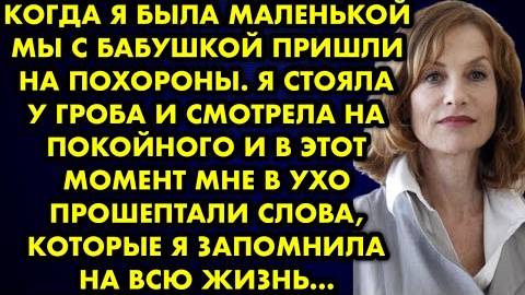 Когда я была маленькой, мы с бабушкой пришли на похороны. Я стояла у гроба и смотрела на покойного..