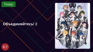 Объединяйтесь! 2 сезон  2025 - Тизер