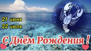 Поздравление С Днём Рождения для Рака! С Днём Рождения Рак!