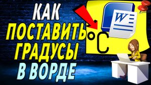 Как поставить градусы в ворде