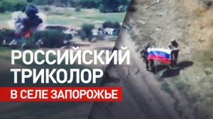 Подразделения группировки войск «Восток» освободили населённый пункт Запорожье в ДНР