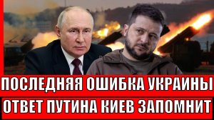 Последняя ошибка для Украины! Путин приготовит "мощный ответ" для Зеленского/ Киев запомнит навсегда