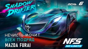 Mazda Furai - событие Shadow Drifter - день 6 / NFS No Limits