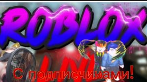 ИГРАЮ В РОБЛОКС С ПОДПИСЧИКАМИ!