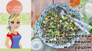 🥗 САЛАТ ИЗ МОРСКОЙ КАПУСТЫ С ЯЙЦОМ И ОГУРЦОМ — быстро, вкусно и полезно!