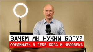 Зачем мы Богу? Смысл общения и выражения Его на земле.