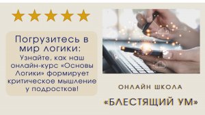 Узнайте, как наш онлайн-курс «Основы Логики» формирует критическое мышление у подростков!