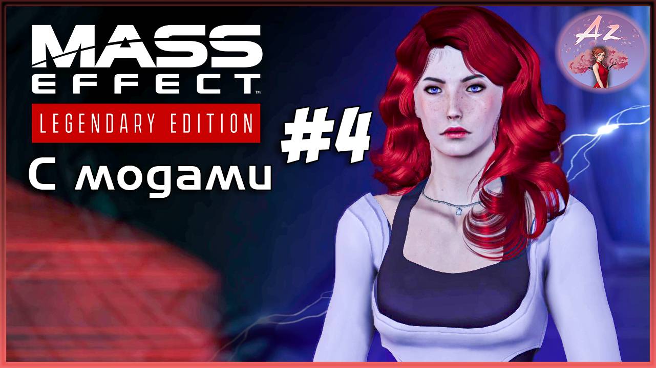 Прохождение Mass Effect 1 Legendary Edition с модами. 4. Чудесный космос.