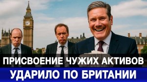 Присвоение чужих активов ударило по Британии