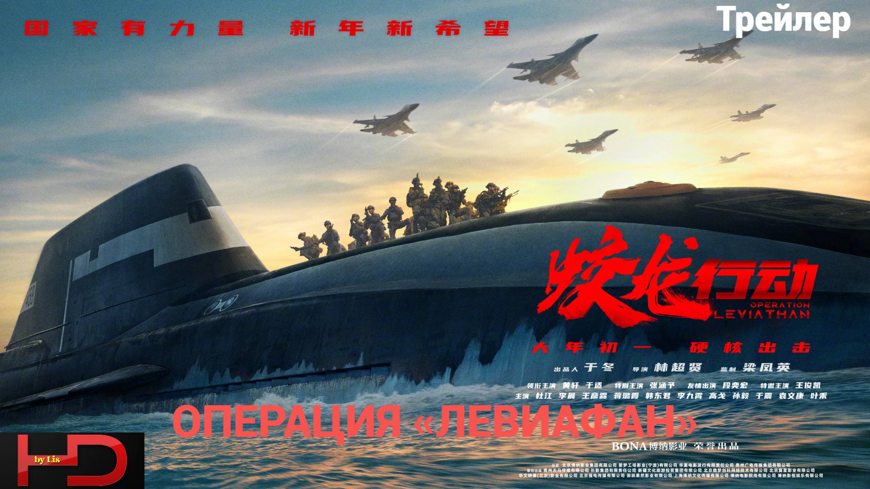 Операция «Левиафан» (2025) Трейлер