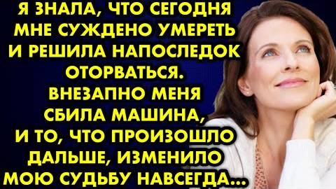 Я знала, что сегодня мне суждено умереть, и решила напоследок оторваться. Внезапно меня сбила...