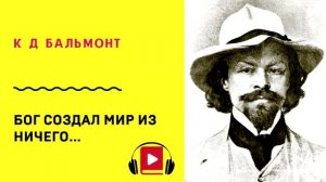 К Д Бальмонт Бог создал мир из ничего Учить стих
