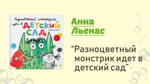 Разноцветный монстрик идет в ДС