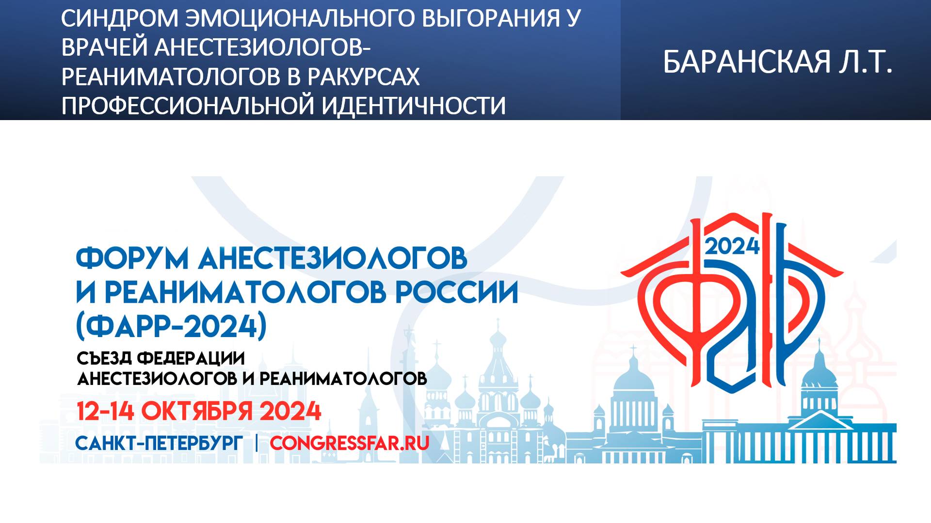 Синдром эмоционального выгорания у врачей анестезиологов-реаниматологов в ракурсах профессиональной