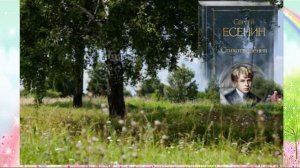 Гой ты, Русь моя родная.