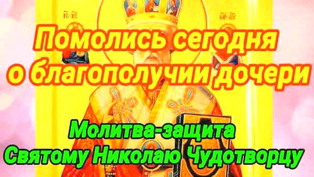 МОЩНАЯ МОЛИТВА О ДОЧЕРИ К НИКОЛАЮ ЧУДОТВОРЦУ! Защита, благополучие и счастье в жизни ребенка