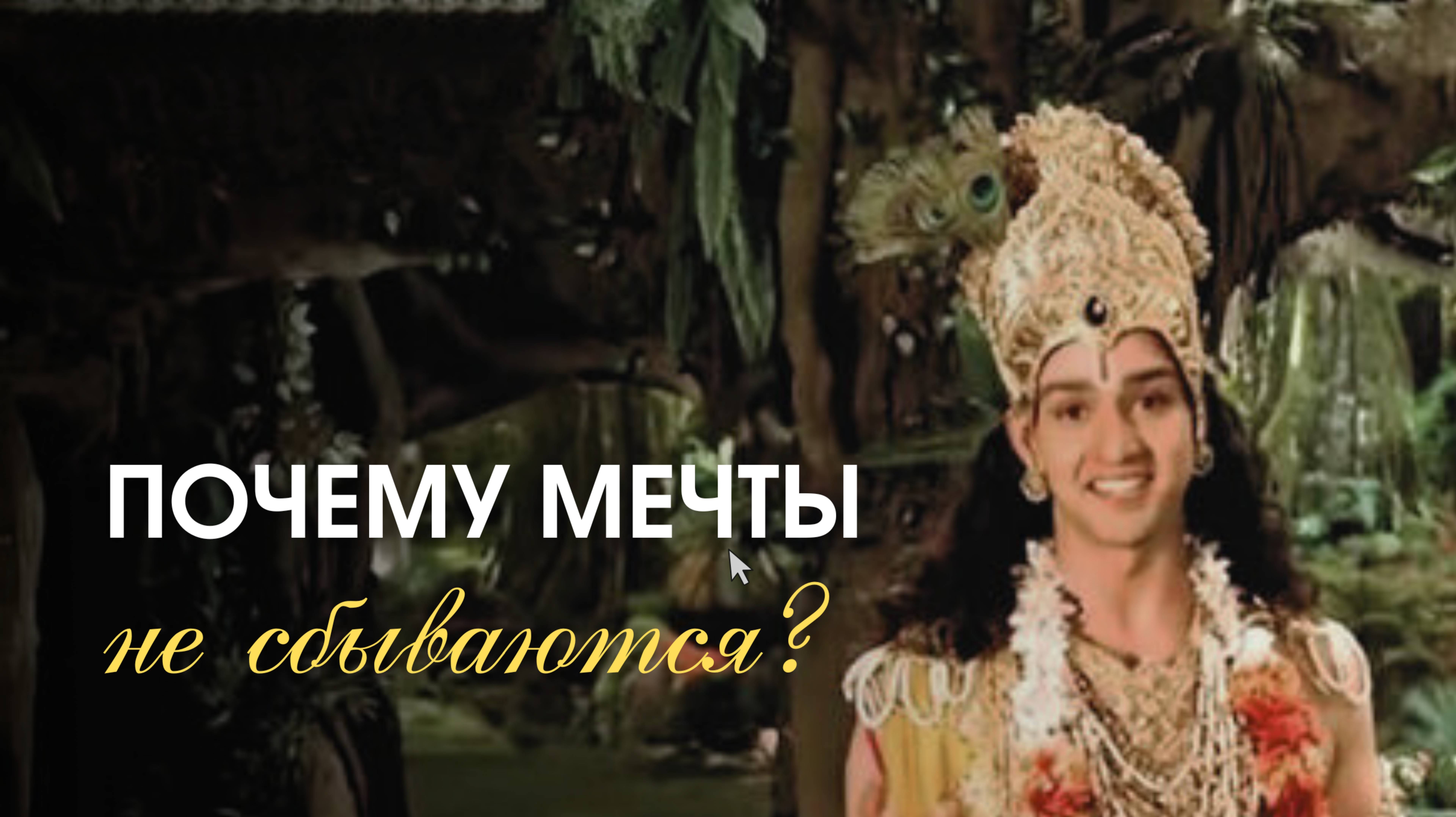 Почему мечты не сбываются