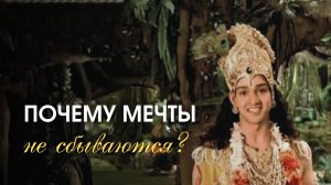 Почему мечты не сбываются