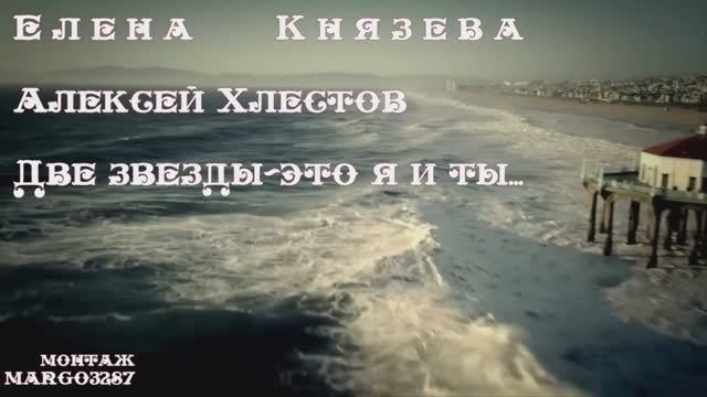 Елена Князева & Алексей Хлестов-Две звезды-это я и ты.