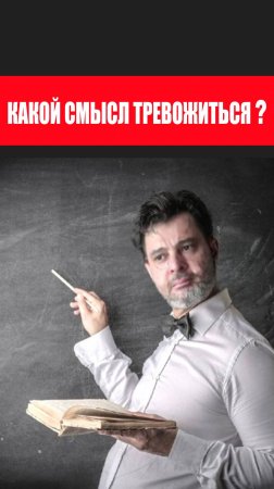 Какой смысл тревожиться? #психология #победитьстресс #лайфкоуч #тревога #какизбавитьсяоттревоги
