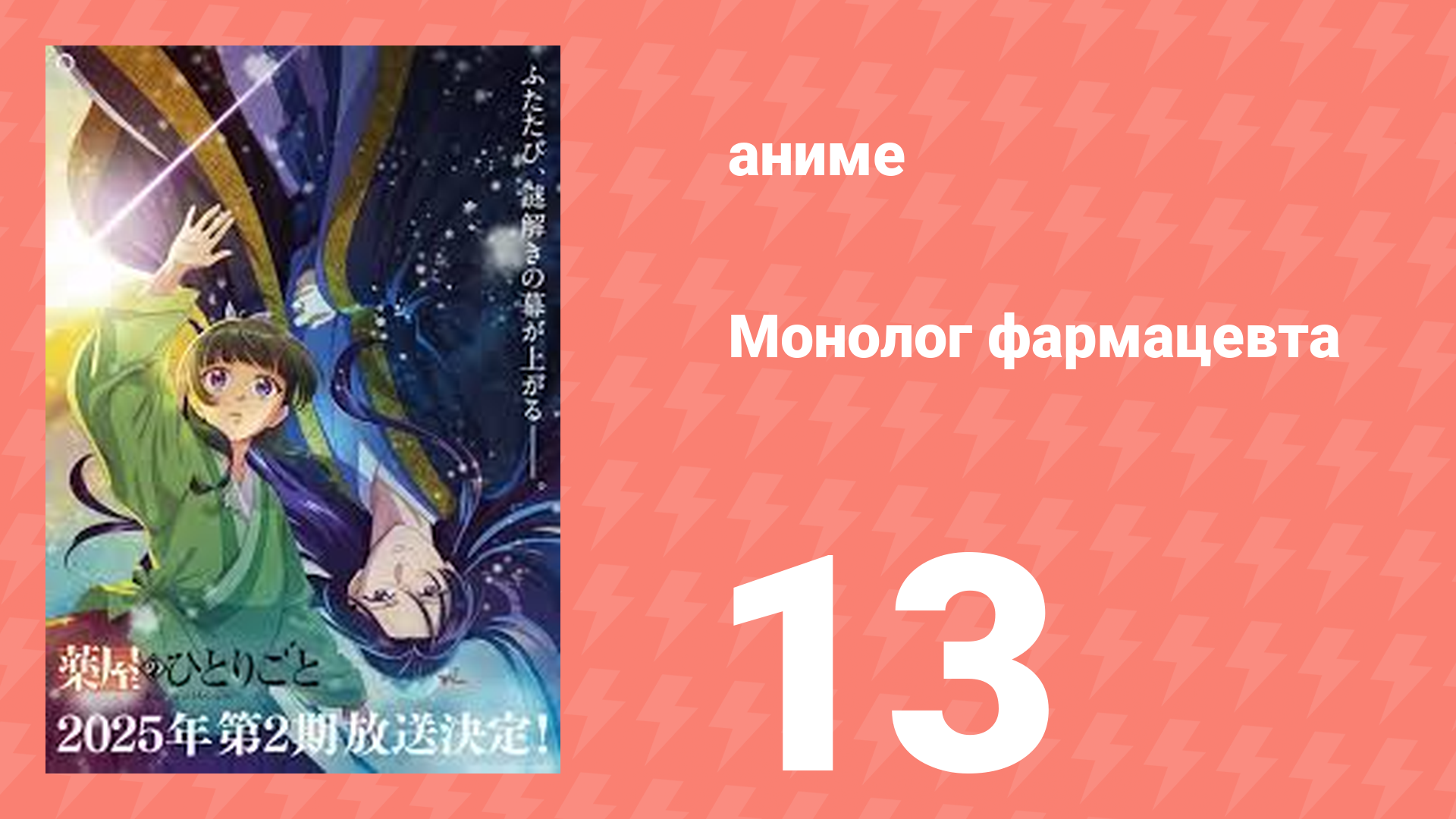 Монолог фармацевта 13 серия «Служанка внешнего двора» (аниме-сериал, 2023)