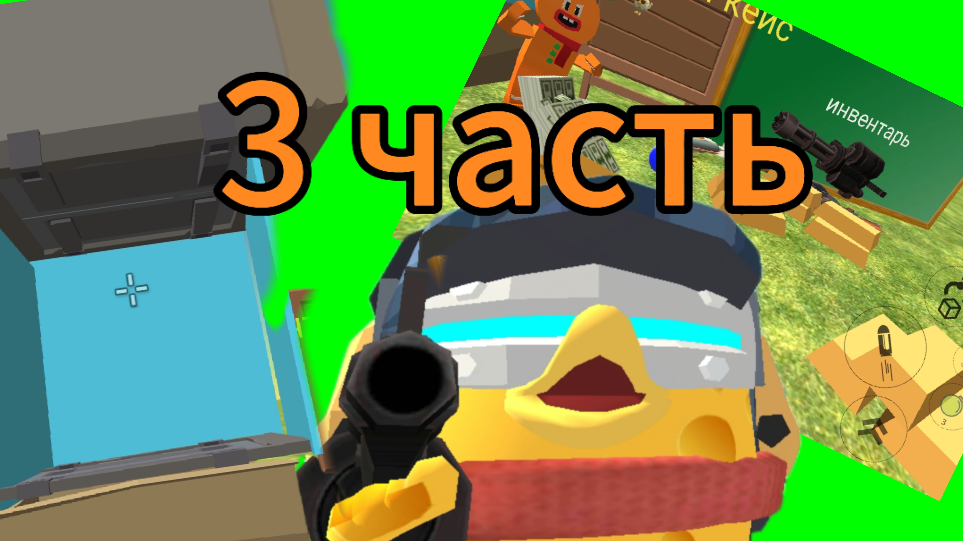 кейс симулятор 3 часть