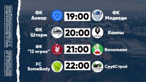 КФЛЧ 8х8 | 21.06.25 (2 поле)