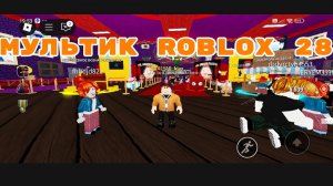 МУЛЬТИК roblox 28