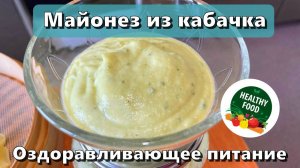 Майонез из кабачка — Рецепты — Оздоравливающее питание