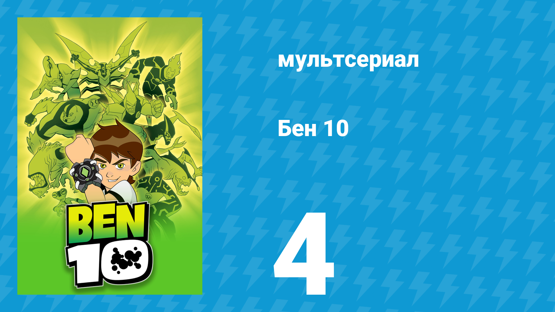 Бен 10 1 сезон 4 серия «В отставку навсегда» (мультсериал, 2005)