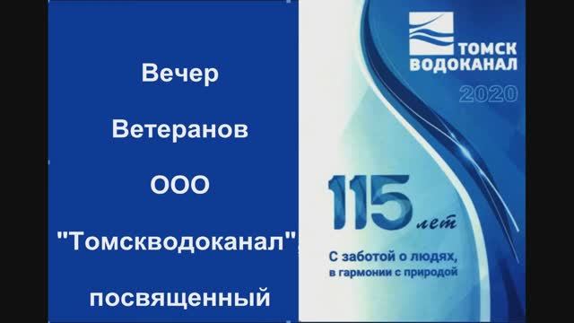 2020.03.18 115 летие ТВК  Вечер Ветеранов