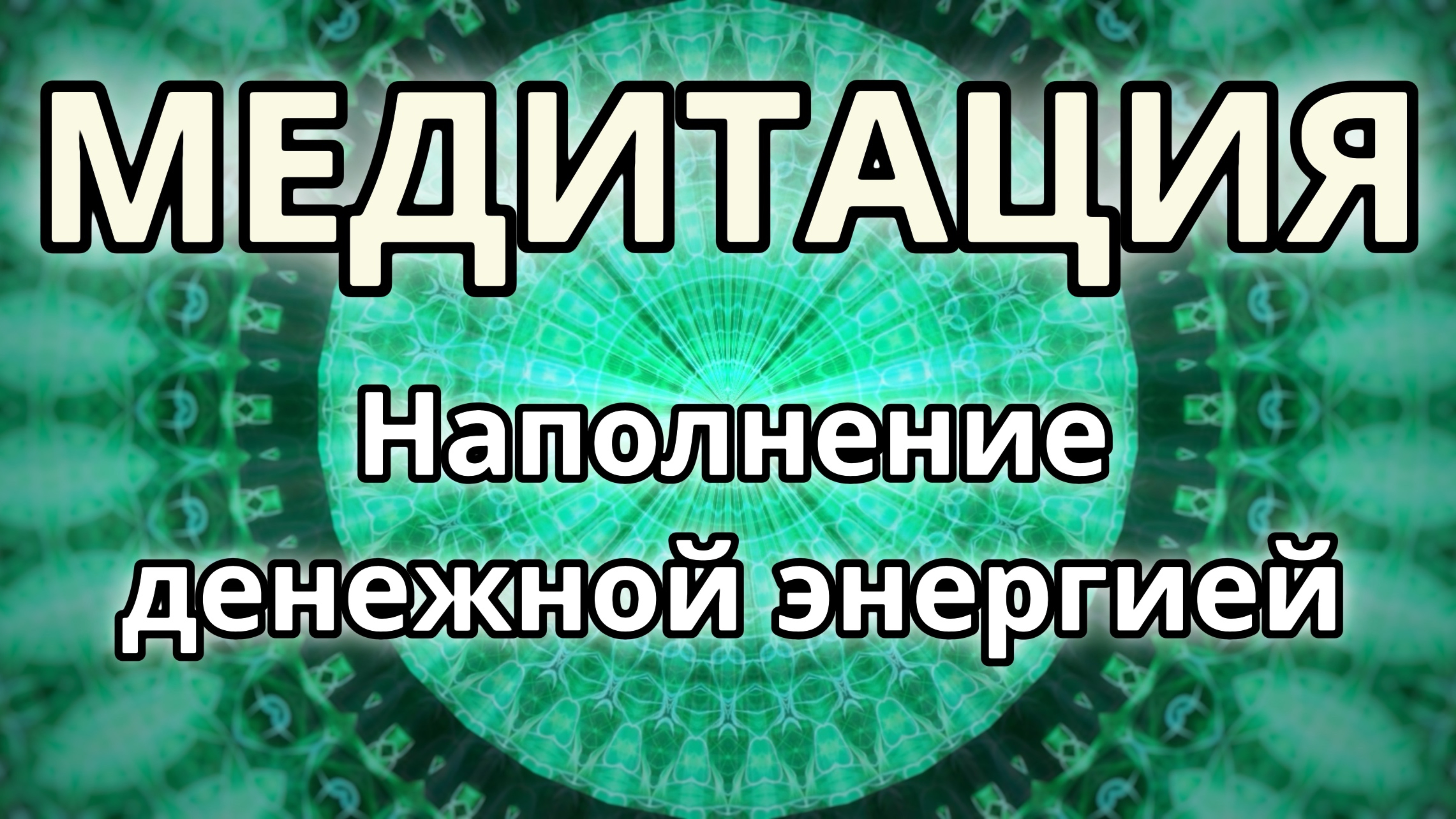 Наполнение денежной энергией. Трансформационная Медитация.