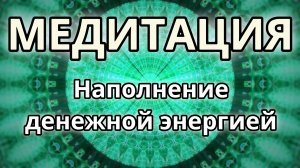 Наполнение денежной энергией. Трансформационная Медитация.