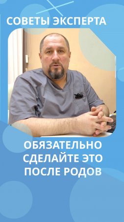 Обязательно сделайте это после родов #костоправмосква #чтоделать #советыэксперта #здоровьеспины