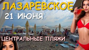 Лазаревское 2025, Лазаревское сочи, Лазаревское обзор, Лазаревское отдых, Лазаревское пляжи🌴🌴🌴