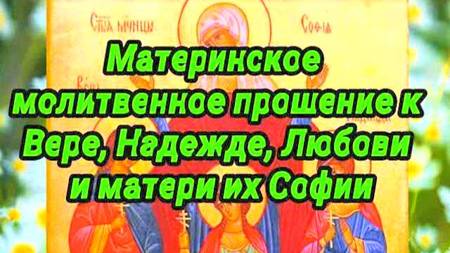 СИЛЬНАЯ МАТЕРИНСКАЯ МОЛИТВА Вере, Надежде, Любови и Софии о детях — Защита, здоровье и счастье!