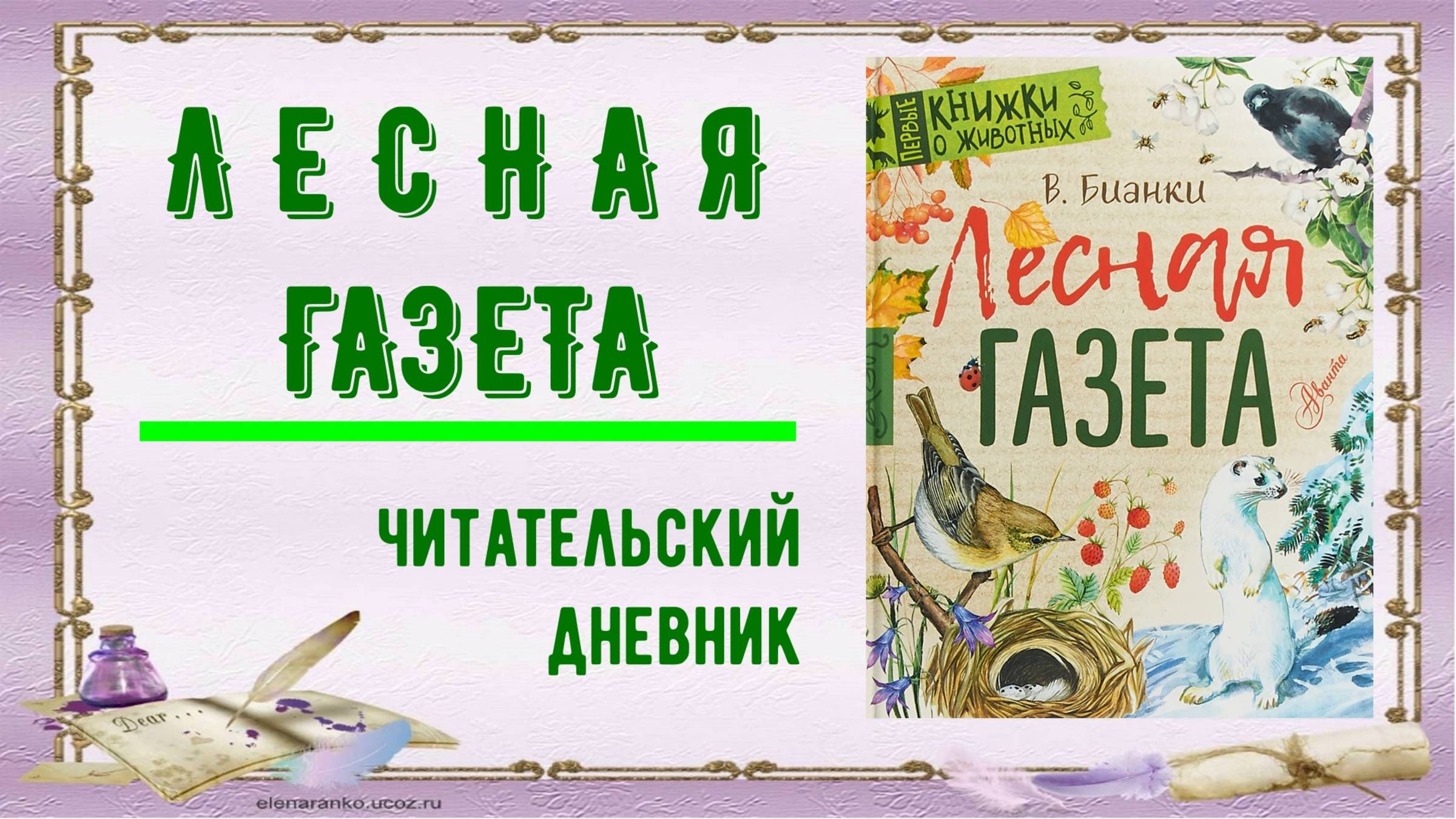 Читательский дневник. В. Бианки "Лесная газета"