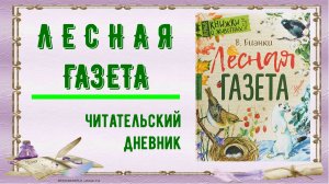 Читательский дневник. В. Бианки "Лесная газета"