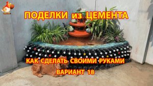 Поделки из цемента своими руками идеи для дачи и сада вариант (18)